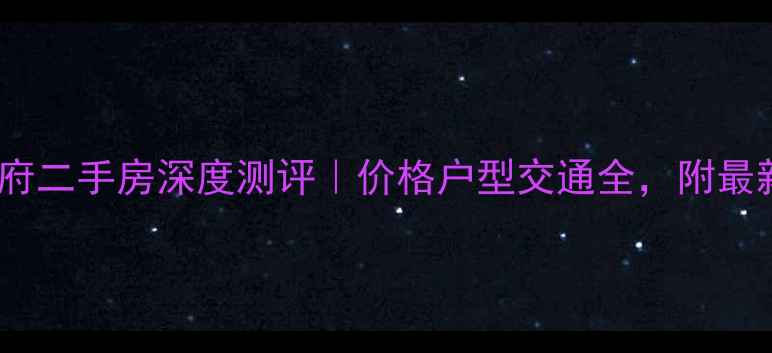 图片 🏠江南万达华府二手房深度测评｜价格户型交通全，附最新成交数据！1