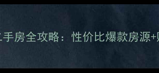 图片 🏠江夏今城二手房全攻略：性价比爆款房源+购房避坑指南