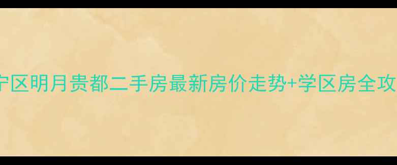 图片 🏠江宁区明月贵都二手房最新房价走势+学区房全攻略🔥2