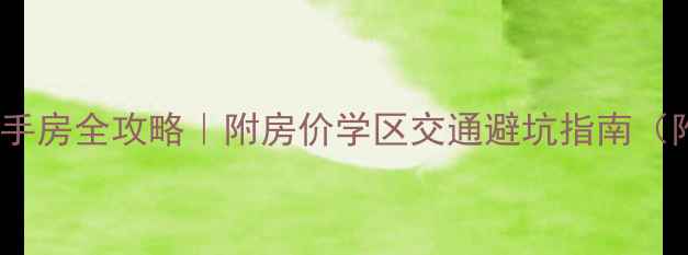 图片 🏠江西宜春万载二手房全攻略｜附房价学区交通避坑指南（附真实房源清单）1