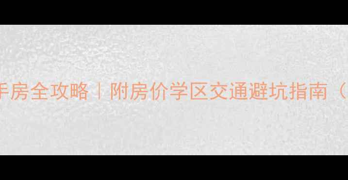 图片 🏠江西宜春万载二手房全攻略｜附房价学区交通避坑指南（附真实房源清单）2