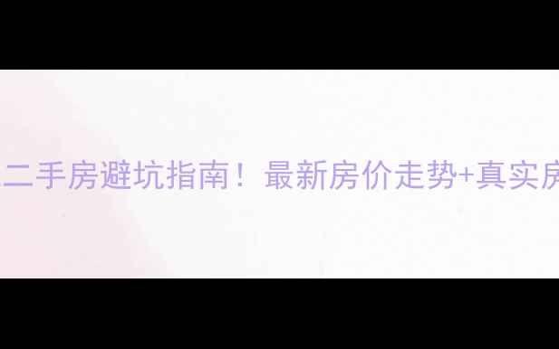 图片 🏠江阴怡江城二手房避坑指南！最新房价走势+真实房源分析🏠💰1