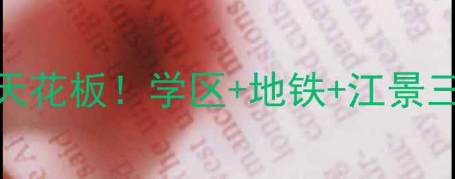图片 🏠江阴青阳二手房性价比天花板！学区+地铁+江景三绝杀，附老破小改造攻略