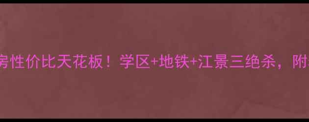 图片 🏠江阴青阳二手房性价比天花板！学区+地铁+江景三绝杀，附老破小改造攻略1