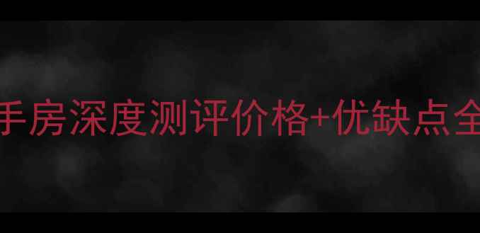 图片 🏠汤阴新城国际二手房深度测评价格+优缺点全｜附购房避坑指南
