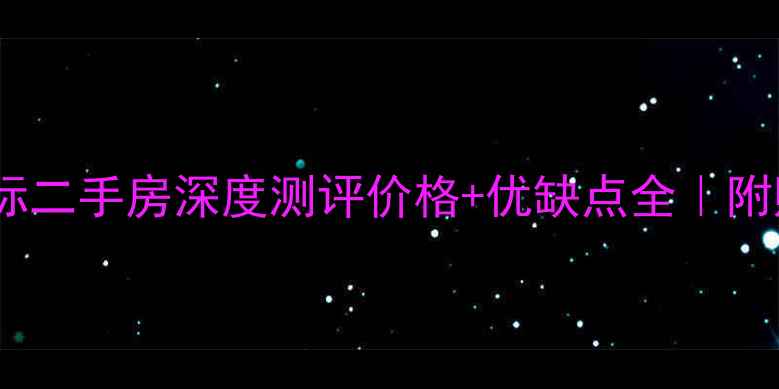 图片 🏠汤阴新城国际二手房深度测评价格+优缺点全｜附购房避坑指南1