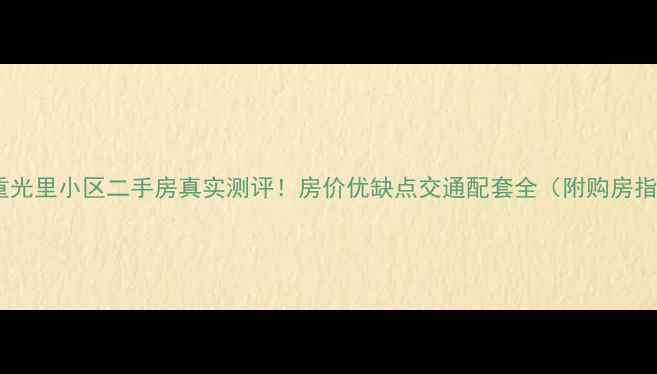 图片 🏠沈铁重光里小区二手房真实测评！房价优缺点交通配套全（附购房指南）🏠1