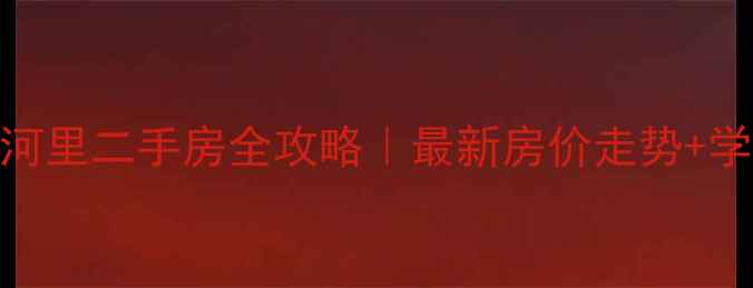 图片 🏠沈阳万科春河里二手房全攻略｜最新房价走势+学区交通深度🌟
