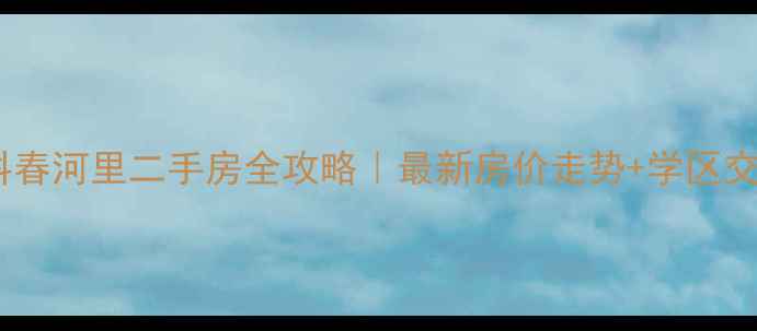 图片 🏠沈阳万科春河里二手房全攻略｜最新房价走势+学区交通深度🌟1