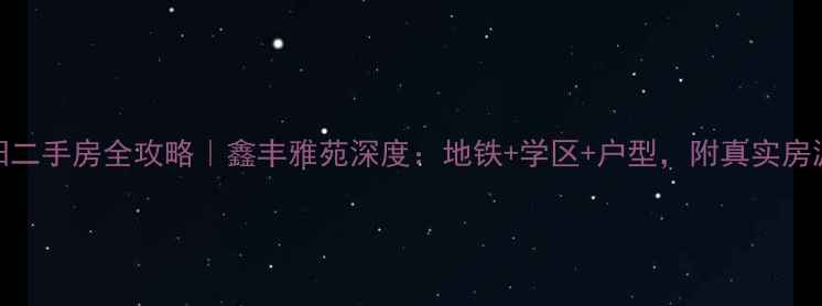 图片 🏠沈阳二手房全攻略｜鑫丰雅苑深度：地铁+学区+户型，附真实房源链接