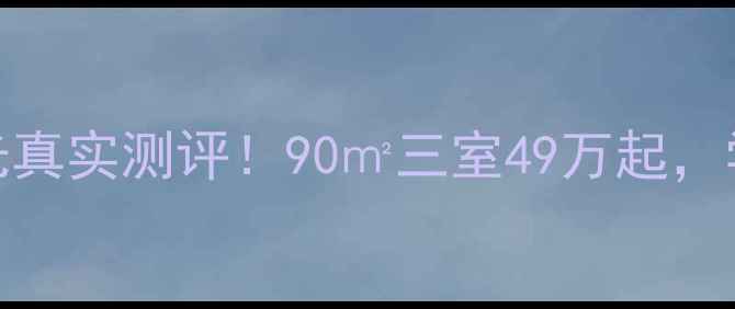 图片 🏠沈阳二手房推荐亿海阳光真实测评！90㎡三室49万起，学区房地铁房性价比之王！