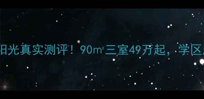 图片 🏠沈阳二手房推荐亿海阳光真实测评！90㎡三室49万起，学区房地铁房性价比之王！1