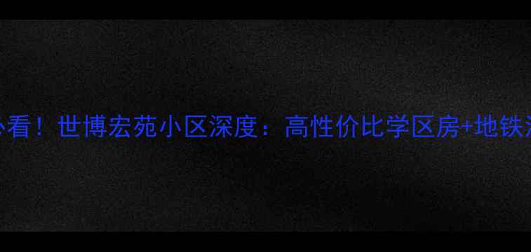 图片 🏠沈阳二手房推荐必看！世博宏苑小区深度：高性价比学区房+地铁沿线+真实房源数据2