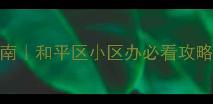 图片 🏠沈阳二手房避坑指南｜和平区小区办必看攻略（附真实交易案例）