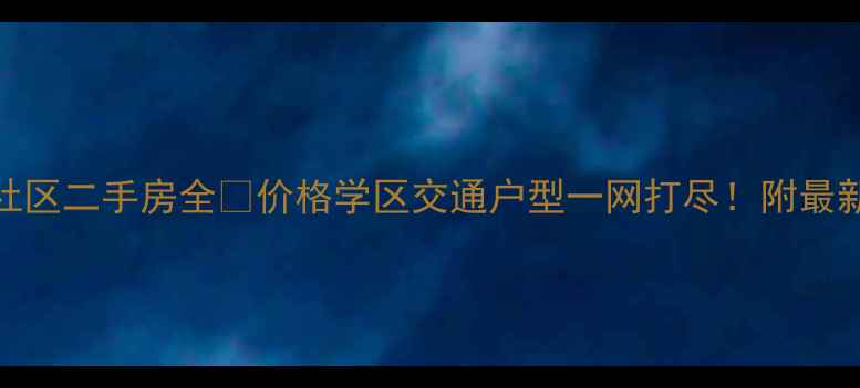 图片 🏠沈阳南十社区二手房全🏠价格学区交通户型一网打尽！附最新成交案例💰
