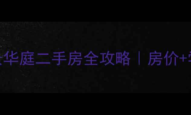 图片 🏠沈阳南塔富景华庭二手房全攻略｜房价+学区+交通深度1