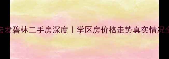 图片 🏠沈阳宏发碧林二手房深度｜学区房价格走势真实情况全公开！