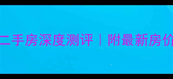 图片 🏠沈阳恒大御景湾二手房深度测评｜附最新房价表+真实业主反馈1