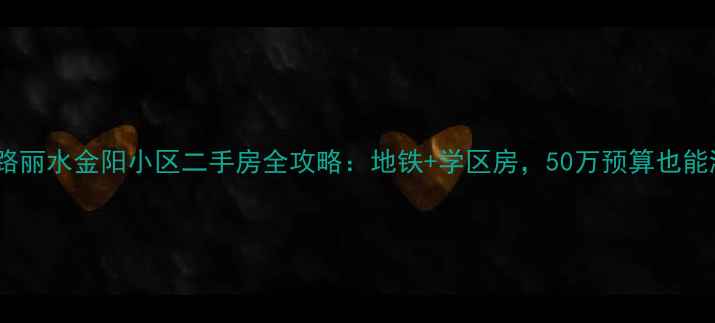 图片 🏠沈阳沈辽路丽水金阳小区二手房全攻略：地铁+学区房，50万预算也能淘到宝！🌟1