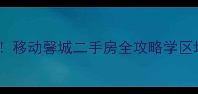图片 🏠沈阳浑南核心区宝藏盘！移动馨城二手房全攻略学区地铁双buff+附房价趋势📈