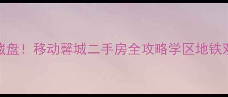图片 🏠沈阳浑南核心区宝藏盘！移动馨城二手房全攻略学区地铁双buff+附房价趋势📈1
