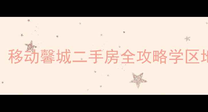图片 🏠沈阳浑南核心区宝藏盘！移动馨城二手房全攻略学区地铁双buff+附房价趋势📈2