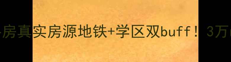 图片 🏠沈阳通达新村二手房真实房源地铁+学区双buff！3万㎡起抄底老城核心区