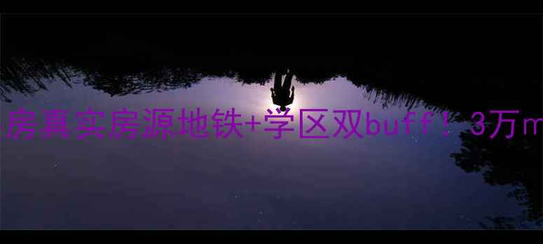 图片 🏠沈阳通达新村二手房真实房源地铁+学区双buff！3万㎡起抄底老城核心区1