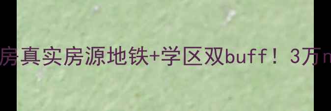 图片 🏠沈阳通达新村二手房真实房源地铁+学区双buff！3万㎡起抄底老城核心区2