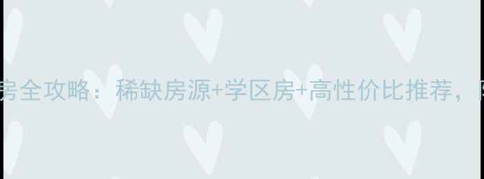 图片 🏠沙园大街二手房全攻略：稀缺房源+学区房+高性价比推荐，附最新价格走势1