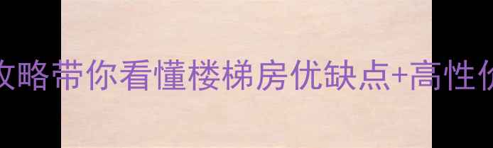 图片 🏠沙坪坝楼梯房投资自住全攻略带你看懂楼梯房优缺点+高性价比房源推荐（附避坑指南）