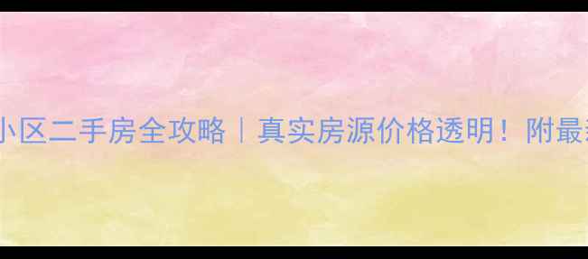 图片 🏠沧州欣园小区二手房全攻略｜真实房源价格透明！附最新成交数据2