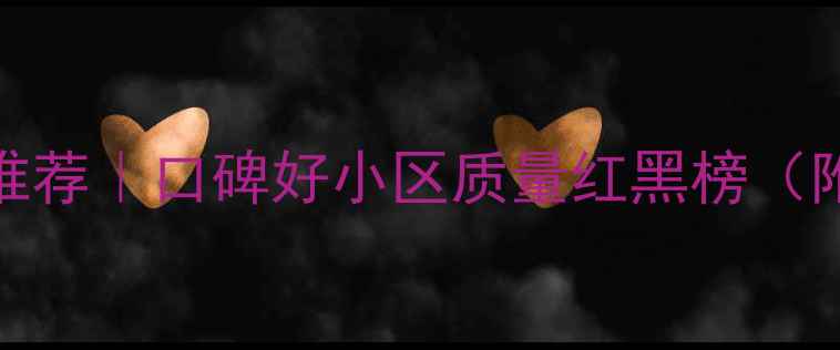 图片 🏠沭阳二手房推荐｜口碑好小区质量红黑榜（附避坑指南）💎
