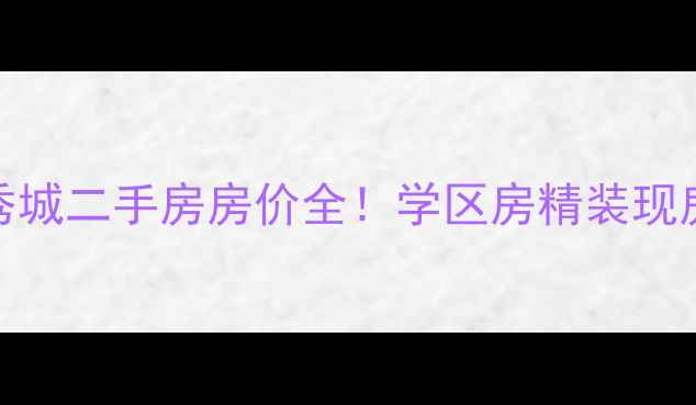 图片 🏠河北容城领秀城二手房房价全！学区房精装现房真实房源推荐