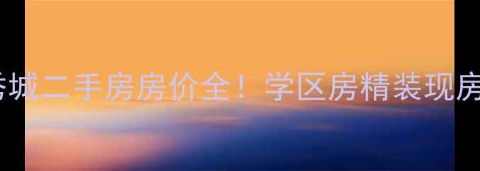 图片 🏠河北容城领秀城二手房房价全！学区房精装现房真实房源推荐1