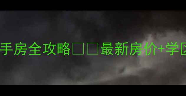 图片 🏠河北衡水安平二手房全攻略🏠💰最新房价+学区房推荐+交通优势