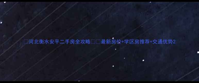 图片 🏠河北衡水安平二手房全攻略🏠💰最新房价+学区房推荐+交通优势2