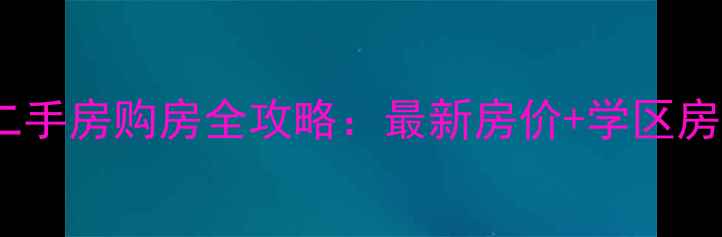 图片 🏠河北高碑店二手房购房全攻略：最新房价+学区房推荐+避坑指南