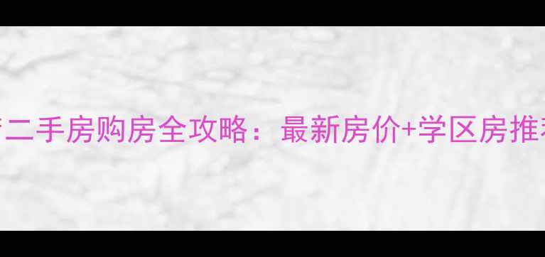 图片 🏠河北高碑店二手房购房全攻略：最新房价+学区房推荐+避坑指南1