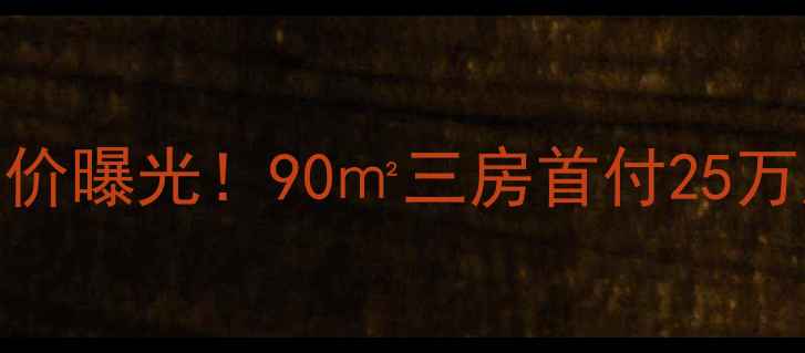 图片 🏠河源长鸿花园二手房抄底价曝光！90㎡三房首付25万起，地铁口现房直降8万🌟1