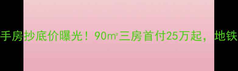 图片 🏠河源长鸿花园二手房抄底价曝光！90㎡三房首付25万起，地铁口现房直降8万🌟2