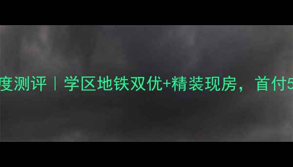 图片 🏠河西景兴西里二手房深度测评｜学区地铁双优+精装现房，首付50万抢驻河西价格洼地！1