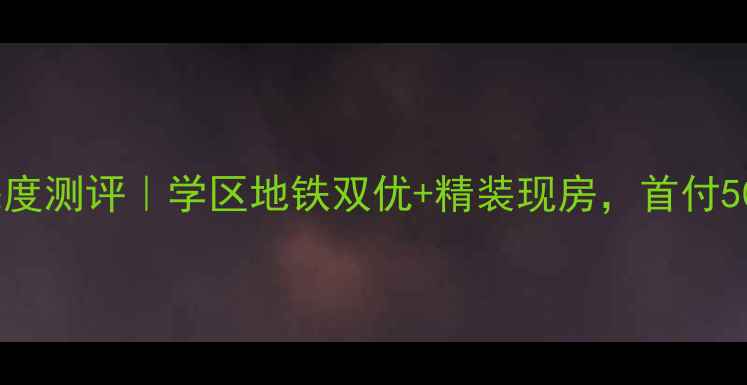 图片 🏠河西景兴西里二手房深度测评｜学区地铁双优+精装现房，首付50万抢驻河西价格洼地！2