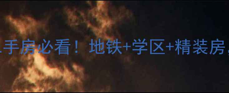 图片 🏠沾化水木天成二手房必看！地铁+学区+精装房，98折抄底价！🔥