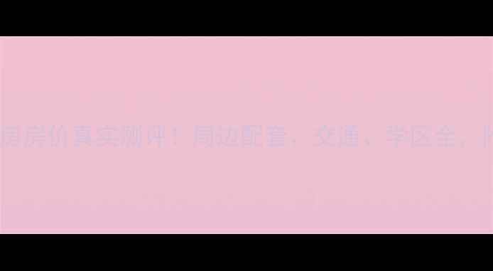图片 🏠泉州万达二手房房价真实测评！周边配套、交通、学区全，附购房避坑指南1