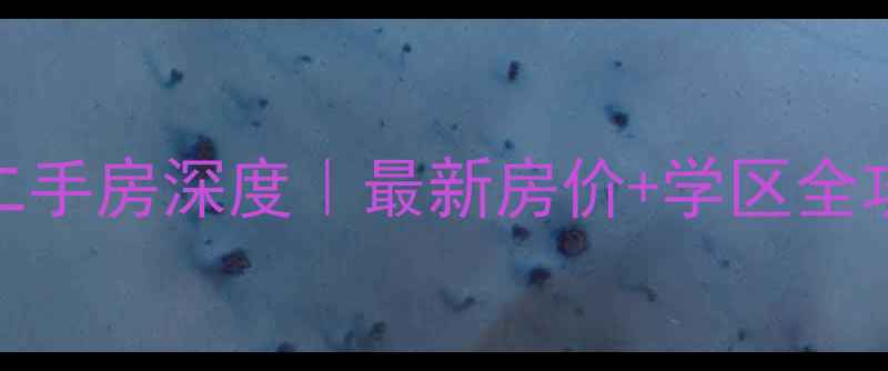 图片 🏠泉州云谷小区二手房深度｜最新房价+学区全攻略+地铁房优势1