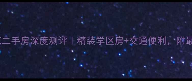 图片 🏠泉州群盛花苑二手房深度测评｜精装学区房+交通便利，附最新房价攻略🌟1