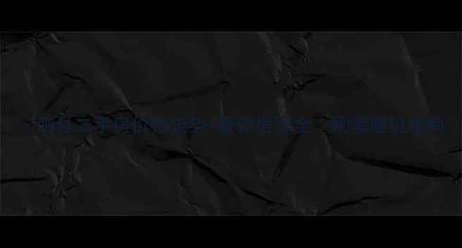 图片 🏠泗县二手房价格走势+最新房源全｜刚需避坑指南