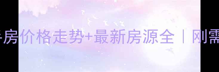 图片 🏠泗县二手房价格走势+最新房源全｜刚需避坑指南1