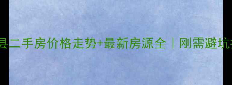 图片 🏠泗县二手房价格走势+最新房源全｜刚需避坑指南2